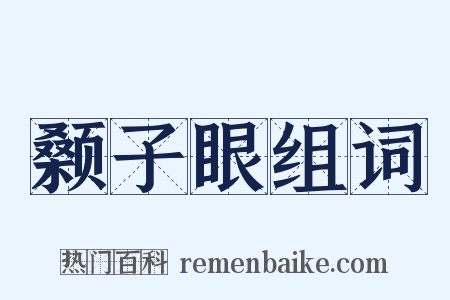 颡子眼组词是什么意思的图片